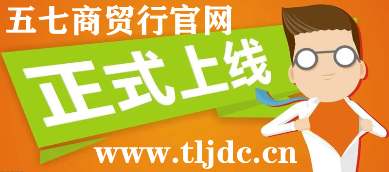 通遼市五七商貿行官網正式開通啦!